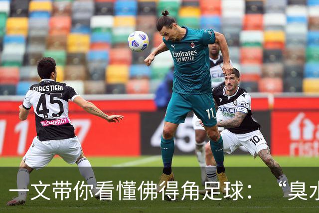 一文带你看懂佛得角足球：“臭水沟里都能踢球”，神奇门将曾打过多份工