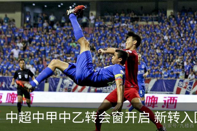 中超中甲中乙转会窗开启 新转入国内球员没有名额限制