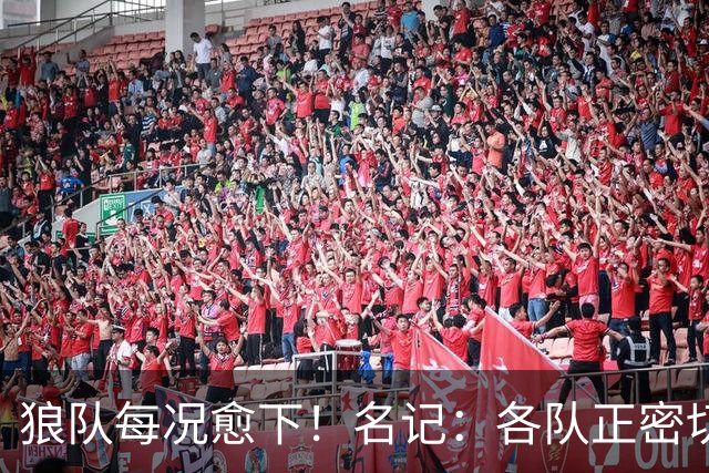 狼队每况愈下！名记：各队正密切关注华子 他或是下个离队的超巨