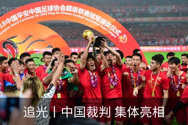 追光丨中国裁判 集体亮相