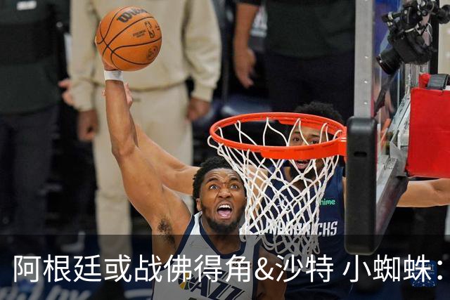 阿根廷或战佛得角&沙特 小蜘蛛：不怕西班牙但避开最好