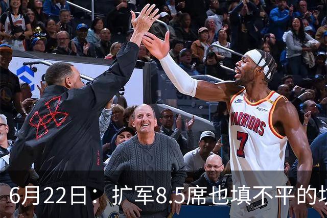 6月22日：扩军8.5席也填不平的坑？国足为何连亚洲门票都摸不到了